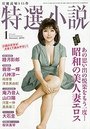 【成年向け雑誌】特選小説2019年01月号|2018年11月20日に発売のエロ小説
