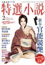【成年向け雑誌】特選小説2017年02月号|2016年12月20日に発売のエロ小説