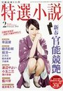 【成年向け雑誌】特選小説2018年02月号|2017年12月20日に発売のエロ小説