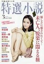 【成年向け雑誌】特選小説2018年03月号|2018年1月19日に発売のエロ小説