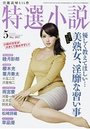 【成年向け雑誌】特選小説2017年05月号|2017年3月20日に発売のエロ小説