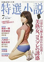 特選小説2020年07月号の表紙