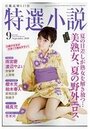 特選小説2020年09月号の表紙