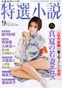 【成年向け雑誌】特選小説 2021年09月号|2021年7月19日に発売のエロ小説