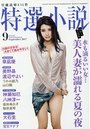 【成年向け雑誌】特選小説2017年09月号|2017年7月20日に発売のエロ小説