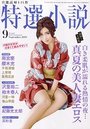 【成年向け雑誌】特選小説2019年09月号|2019年7月19日に発売のエロ小説