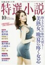 特選小説2020年10月号の表紙
