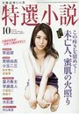 【成年向け雑誌】特選小説2017年10月号|2017年8月20日に発売のエロ小説