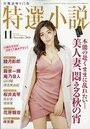 【成年向け雑誌】特選小説2020年11月号|2020年9月18日に発売のエロ小説