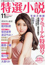特選小説 2021年11月号の表紙|アダルトノベル・エロ小説の発売日カレンダー
