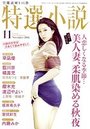【成年向け雑誌】特選小説2016年11月号|2016年9月20日に発売のエロ小説
