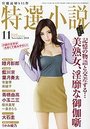 【成年向け雑誌】特選小説2018年11月号|2018年9月20日に発売のエロ小説
