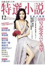 【成年向け雑誌】特選小説2016年12月号|2016年10月20日に発売のエロ小説