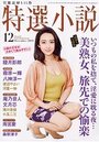 【成年向け雑誌】特選小説2019年12月号|2019年10月20日に発売のエロ小説