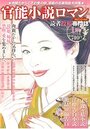 【成年向け雑誌】官能小説ロマン 1月号|2019年11月24日に発売のエロ小説