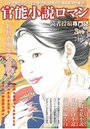 【成年向け雑誌】官能小説ロマン 2021年03月号の表紙|2021年1月発売のアダルトノベル