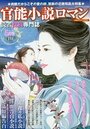 【成年向け雑誌】官能小説ロマン 5月号|2020年3月24日に発売のエロ小説