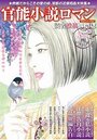 【成年向け雑誌】官能小説ロマン 2021年05月号|2021年3月24日に発売のエロ小説