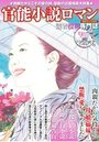 【成年向け雑誌】官能小説ロマン 9月号|2019年7月24日に発売のエロ小説