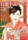 【成年向け雑誌】官能小説ロマン 2020年11月号|2020年9月24日に発売のエロ小説