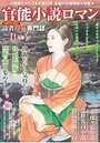 【成年向け雑誌】官能小説ロマン 11月号|2019年9月24日に発売のエロ小説