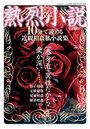 【成年向け雑誌】熱烈小説 10分で読める近親相姦私小説集|2018年12月16日に発売のエロ小説