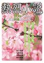 【成年向け雑誌】熱烈小説 10分で読める近親相姦私小説集 Vol.2|2019年3月7日に発売のエロ小説