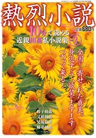 熱烈小説 10分で読める近親相姦私小説集 Vol.3