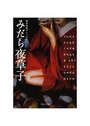 みだら夜草子の表紙
