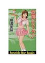 欲情レストランの表紙