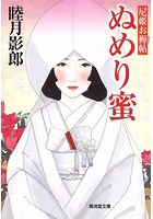 ぬめり蜜 尼姫お褥帖の表紙