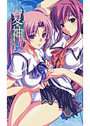 【単行本】夏神 ～なつかみ～|2008年4月26日に発売のエロ小説