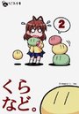 くらなど。 2の表紙