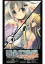 【単行本】リトルバスターズ!エクスタシーH&H 1|2009年2月4日に発売のエロ小説