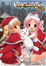 しろくまベルスターズ♪くまっく騒動の表紙