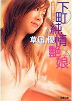 下町純情艶娘の表紙