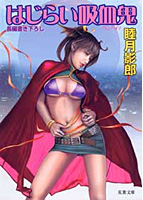 はじらい吸血鬼の表紙