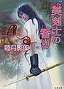 美剣士の香りの表紙