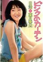 【単行本】ピンクのカーテン|2016年4月14日に発売のエロ小説