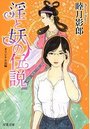 【単行本】淫と妖の伝説の表紙|2016年11月発売のアダルトノベル