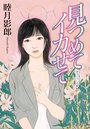 【単行本】見つめてイカせて|2017年8月4日に発売のエロ小説