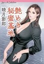 【単行本】艶めき秘蜜基地 Say-Ai Collection|2017年11月15日に発売のエロ小説