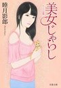 【単行本】美女じゃらし|2018年3月14日に発売のエロ小説