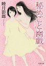 【単行本】秘めごと幽戯|2018年11月14日に発売のエロ小説