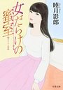 【単行本】女だらけの蜜室|2019年3月13日に発売のエロ小説