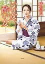 いい女、酔い女の表紙