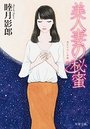 【単行本】美人妻の秘蜜の表紙|2019年9月発売のアダルトノベル