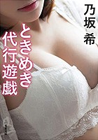 ときめき代行遊戯の表紙