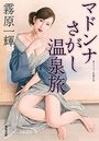 マドンナさがし温泉旅の表紙