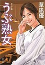 うぶ熟女の表紙